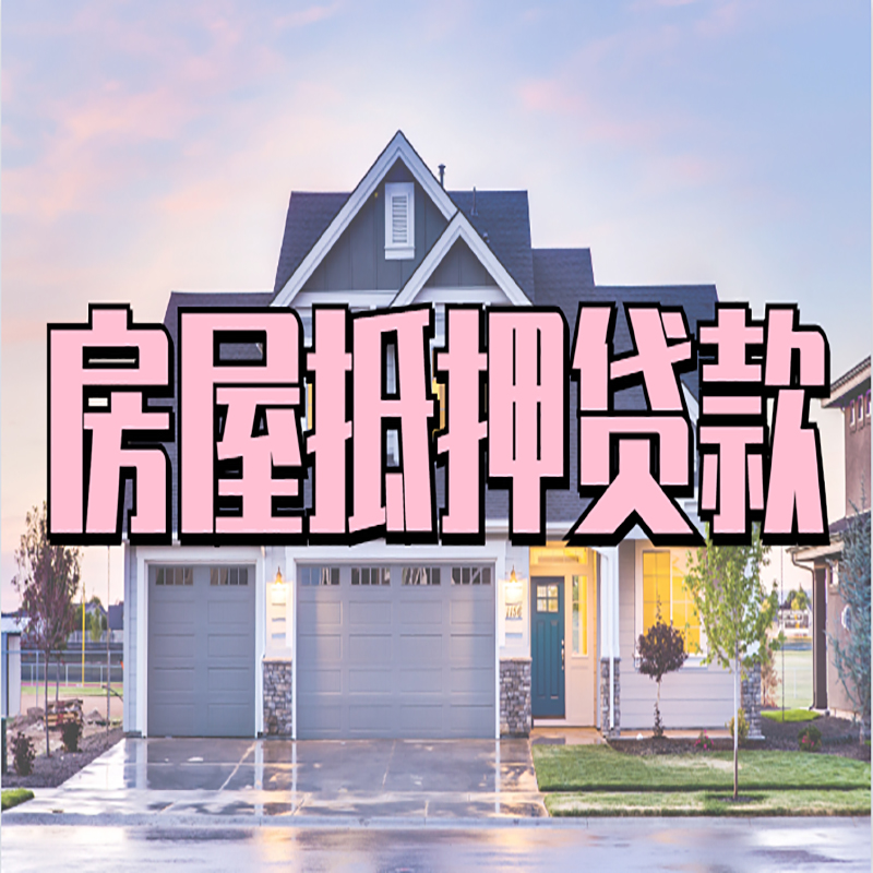 肇源房子抵押贷款优势|房屋抵押贷款还款方式