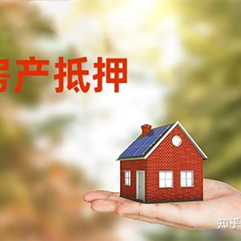 肇源房屋抵押贷款额度低怎么办？