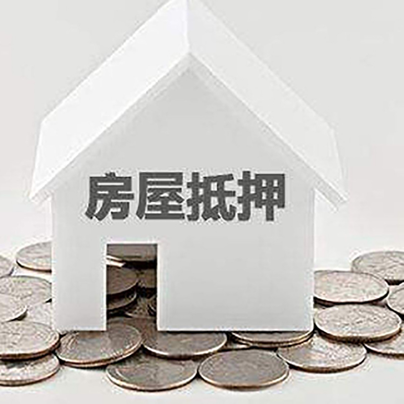 肇源按揭房二次抵押贷款注意事项