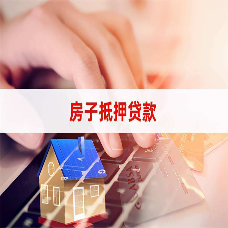 肇源按揭房抵押贷款办理条件