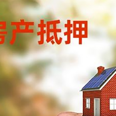 肇源房屋抵押贷款二次抵押一定要满足条件