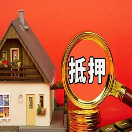肇源房子抵押贷款如何办理？