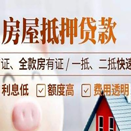肇源房屋抵押贷款的几大误区你中了吗？