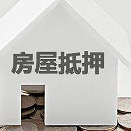肇源房产抵押贷款如何办理？