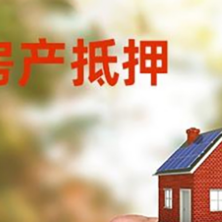 肇源房产抵押贷款申请条件？