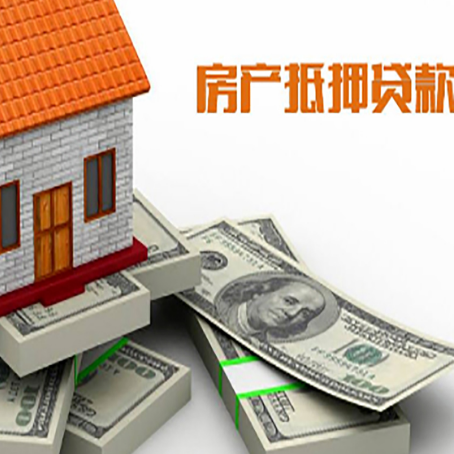 肇源房产抵押贷款怎么办理？