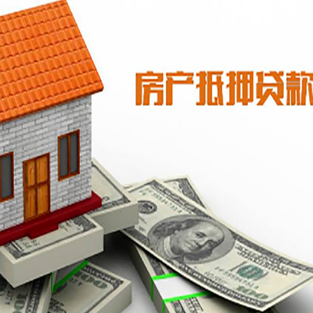 肇源房子抵押贷款办理的流程