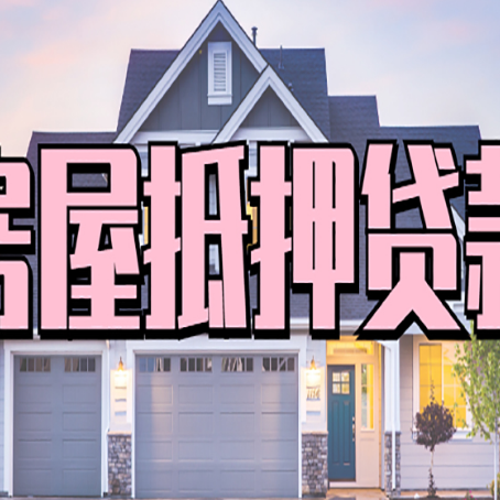 肇源房子抵押贷款成功办理容易吗？