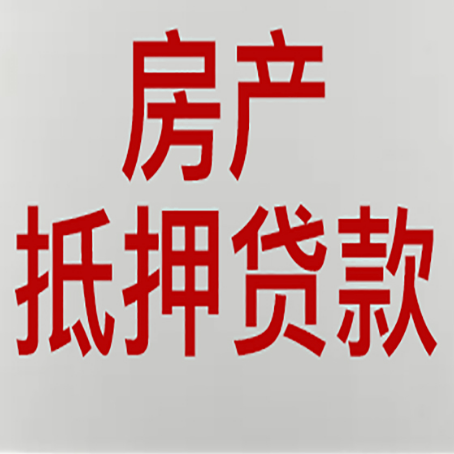 肇源房产抵押贷款银行要什么材料？
