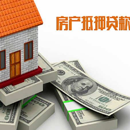 肇源房屋抵押贷款需要哪些手续和条件?