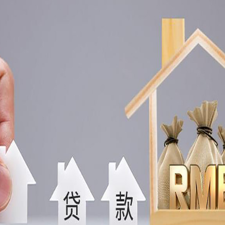 肇源房屋二次抵押贷款可以贷多少